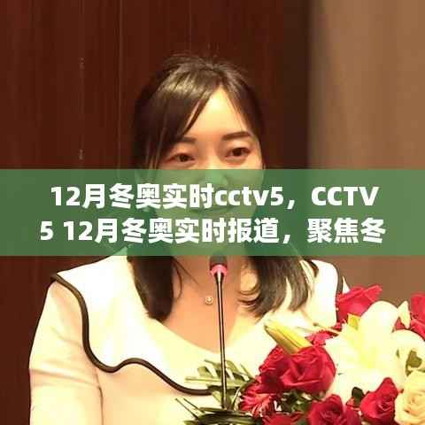 CCTV5聚焦冬奥盛举,实时报道带你共襄精彩瞬间