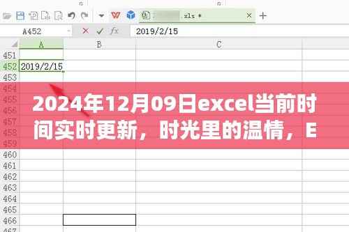 Excel实时更新,时光温情与爱的传递,日常记录于2024年12月09日