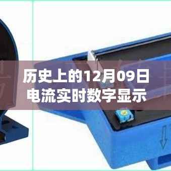 建议,历史上的电流实时数字显示原理演变与探讨,聚焦12月09日的科技里程碑事件。