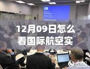多维度视角下的国际航空动态解读与观察,12月09日实时动态分析