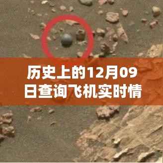 历史上的飞行轨迹重现,全球首创飞行数据实时查询网站,再现十二月九日历史飞行轨迹