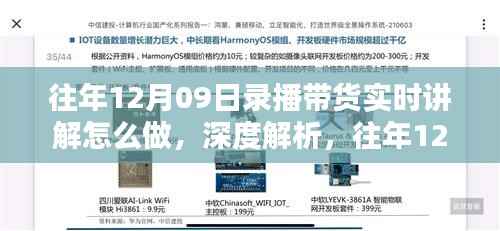 往年12月09日录播带货实时讲解指南,深度解析与全面评测