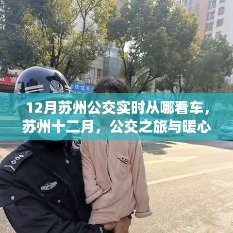 苏州十二月公交之旅,实时探秘暖心公交之旅