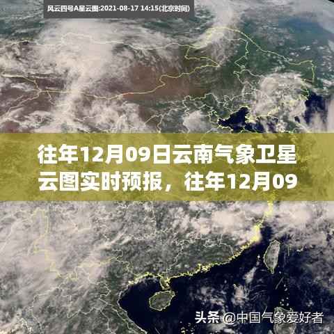 往年12月09日云南气象卫星云图实时预报详解及气象观测技能学习指南
