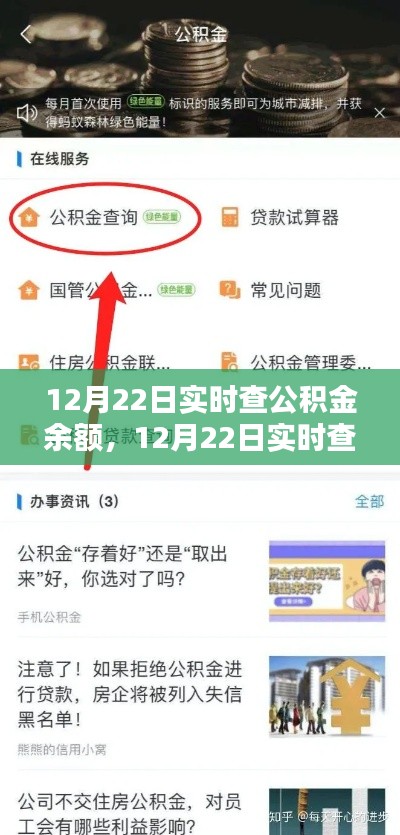 12月22日实时查公积金余额,轻松掌握住房公积金动态