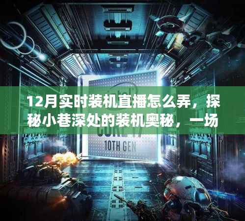 探秘小巷深处的装机奥秘,独家体验一场精彩的12月实时装机直播