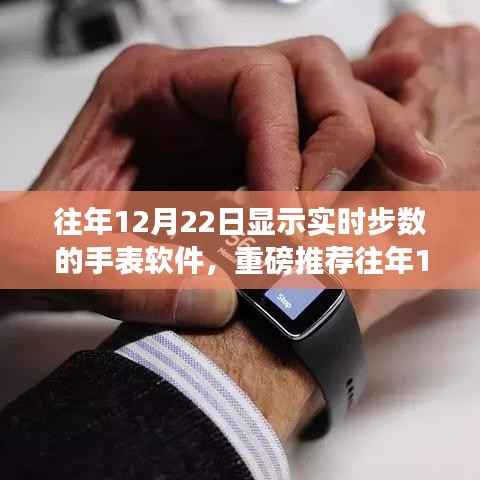 『实时追踪健康步伐,往年12月22日热门手表软件推荐』