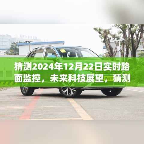 未来科技展望,实时路面监控新体验猜想,揭秘2024年智能监控新境界
