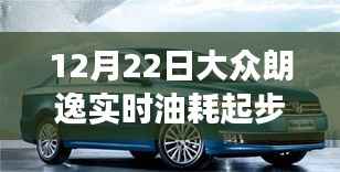 大众朗逸实时油耗起步深度探究,12月22日的数据洞察