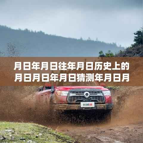 月日月年实时路况分析与历史数据深度解读的综合评测