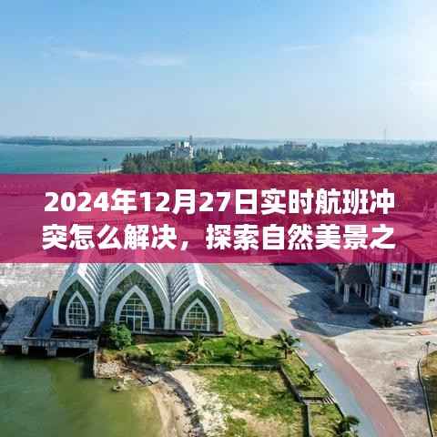 解决航班冲突,探索自然美景之旅,追寻内心的宁静与平静角落的指南