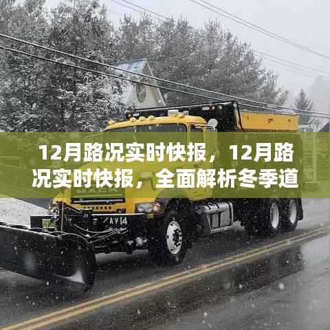 冬季行车必备,实时路况快报与行车指南解析