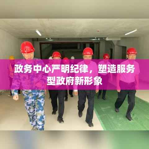 政务中心严明纪律,塑造服务型政府新形象