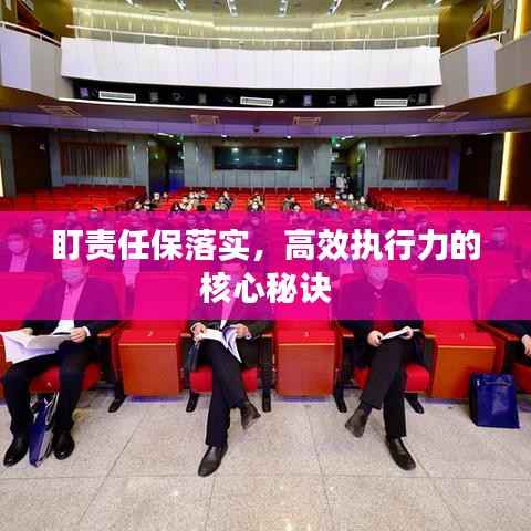 盯责任保落实,高效执行力的核心秘诀