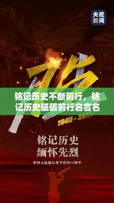 铭记历史不断前行,铭记历史砥砺前行名言名句