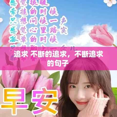 追求 不断的追求,不断追求的句子