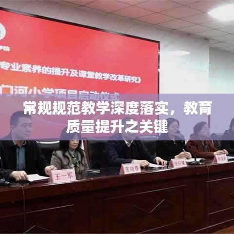 常规规范教学深度落实,教育质量提升之关键