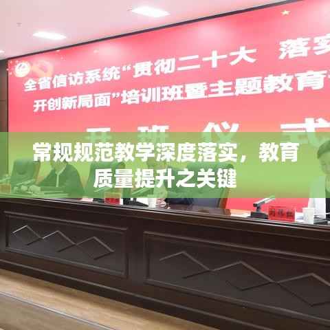 常规规范教学深度落实,教育质量提升之关键