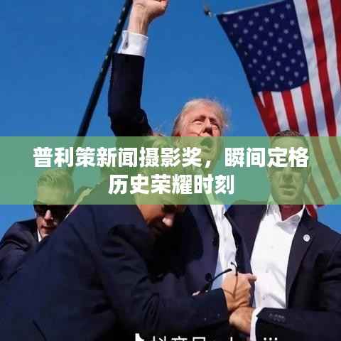 普利策新闻摄影奖,瞬间定格历史荣耀时刻