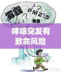 哮喘突发有致命风险吗?