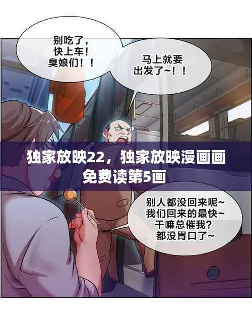 独家放映22,独家放映漫画画免费读第5画