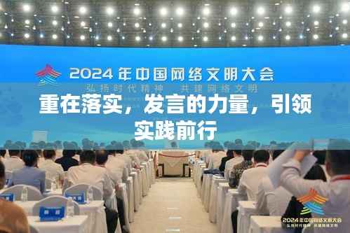 重在落实,发言的力量,引领实践前行