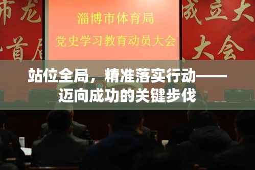 站位全局,精准落实行动——迈向成功的关键步伐