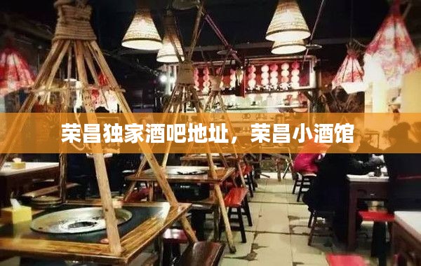 荣昌独家酒吧地址，荣昌小酒馆 