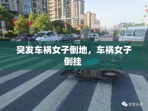 突发车祸女子倒地,车祸女子倒挂