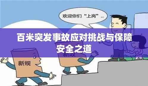 百米突发事故应对挑战与保障安全之道