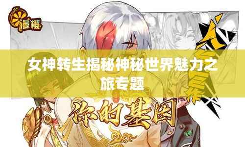 女神转生揭秘神秘世界魅力之旅专题