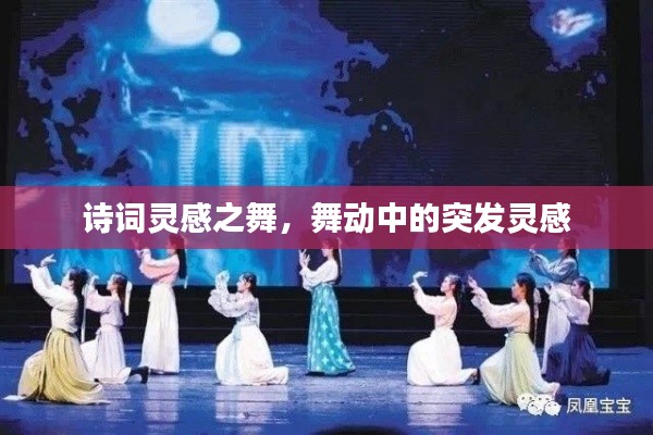 诗词灵感之舞，舞动中的突发灵感