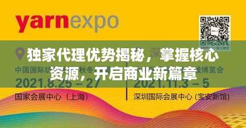 独家代理优势揭秘,掌握核心资源,开启商业新篇章