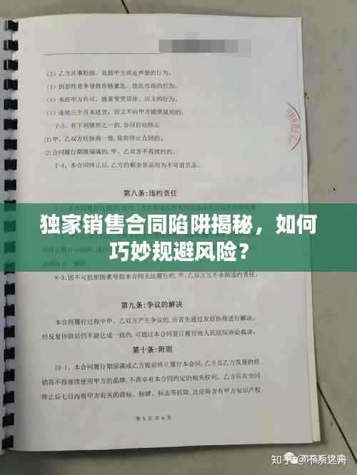 独家销售合同陷阱揭秘，如何巧妙规避风险？