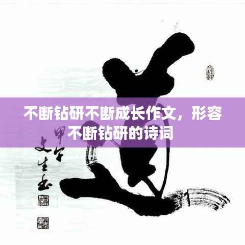 不断钻研不断成长作文,形容不断钻研的诗词