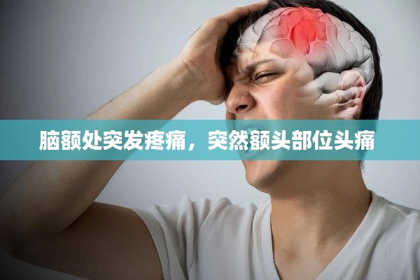 脑额处突发疼痛,突然额头部位头痛