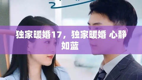 独家暖婚17,独家暖婚 心静如蓝