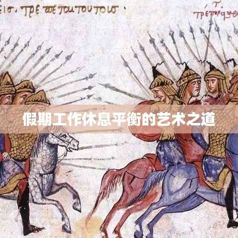 假期工作休息平衡的艺术之道
