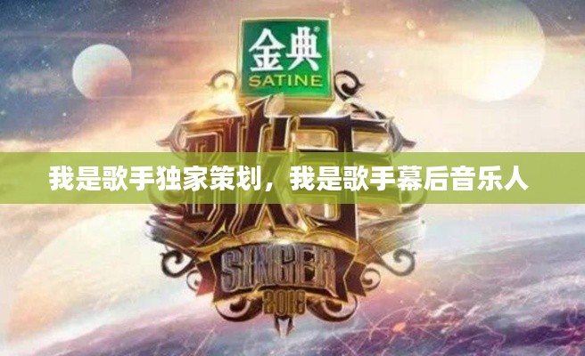 我是歌手独家策划,我是歌手幕后音乐人