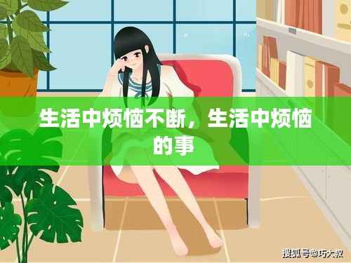 生活中烦恼不断,生活中烦恼的事