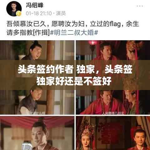 头条签约作者 独家,头条签独家好还是不签好