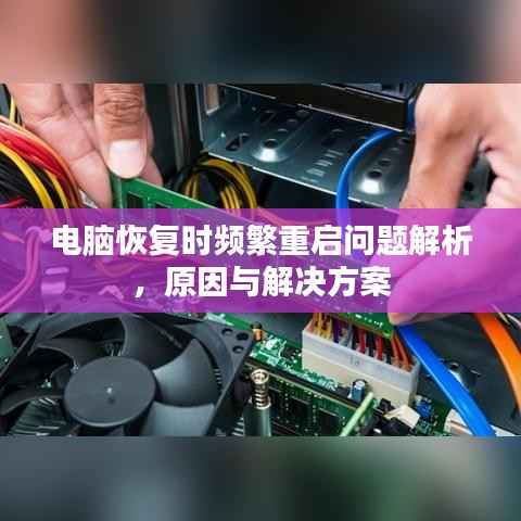 电脑恢复时频繁重启问题解析,原因与解决方案
