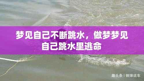 梦见自己不断跳水,做梦梦见自己跳水里逃命
