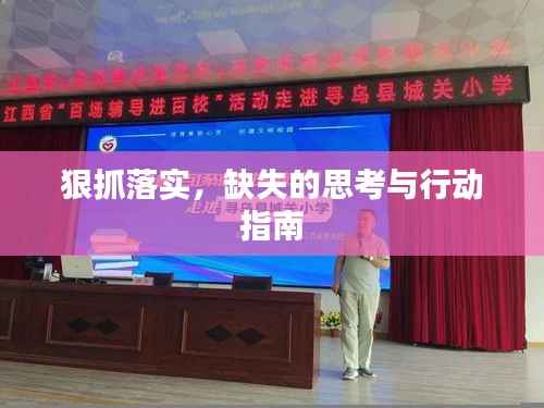 狠抓落实,缺失的思考与行动指南