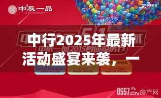 中行2025年最新活动盛宴来袭,一站式优惠,精彩不容错过!