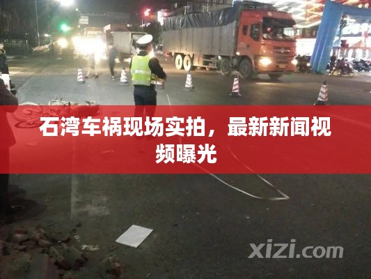 石湾车祸现场实拍,最新新闻视频曝光