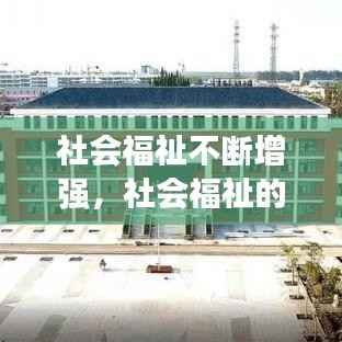 社会福祉不断增强,社会福祉的社会基础