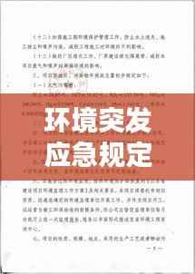 环境突发应急规定,突发环境应急预案修订