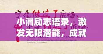 小洲励志语录,激发无限潜能,成就非凡人生!