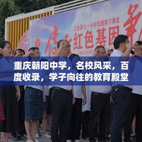重庆朝阳中学,名校风采,百度收录,学子向往的教育殿堂!